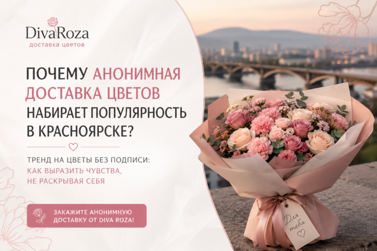 Почему анонимная доставка цветов становится трендом в Красноярске? — свежие цветы, флористика, уход за букетами