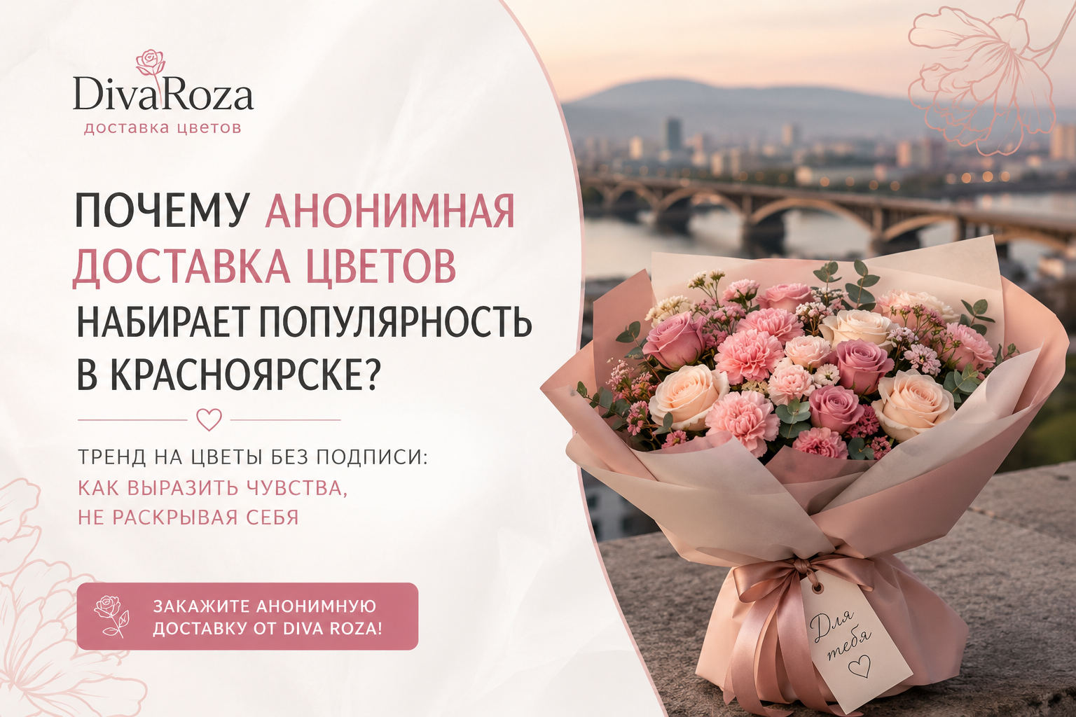 Почему анонимная доставка цветов становится трендом в Красноярске?