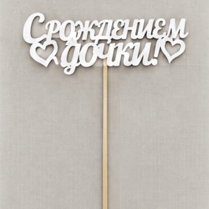 Топпер «С рождением дочки»