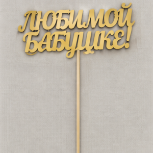 Топпер «Любимой бабушке»