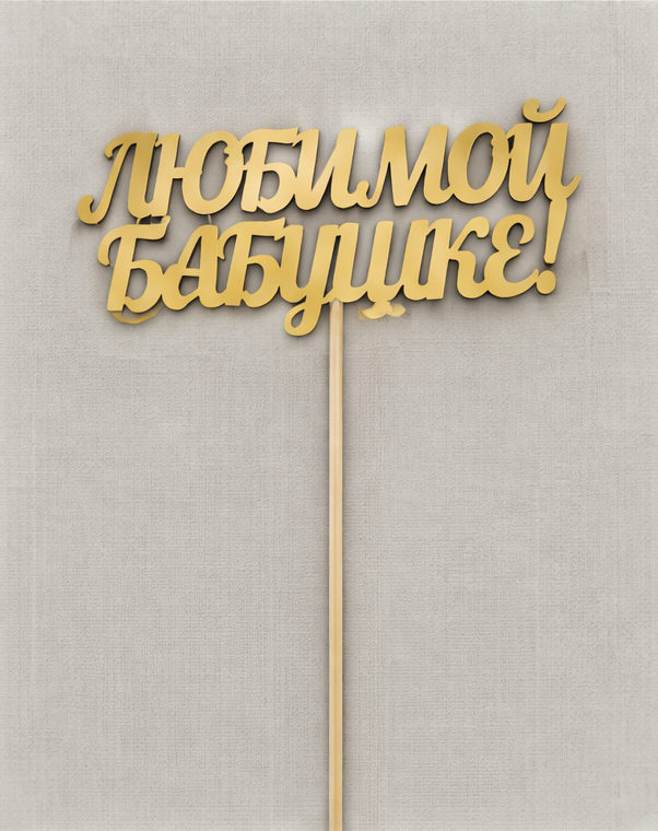 Топпер «Любимой бабушке»