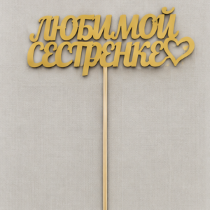 Топпер «Любимой сестренке»