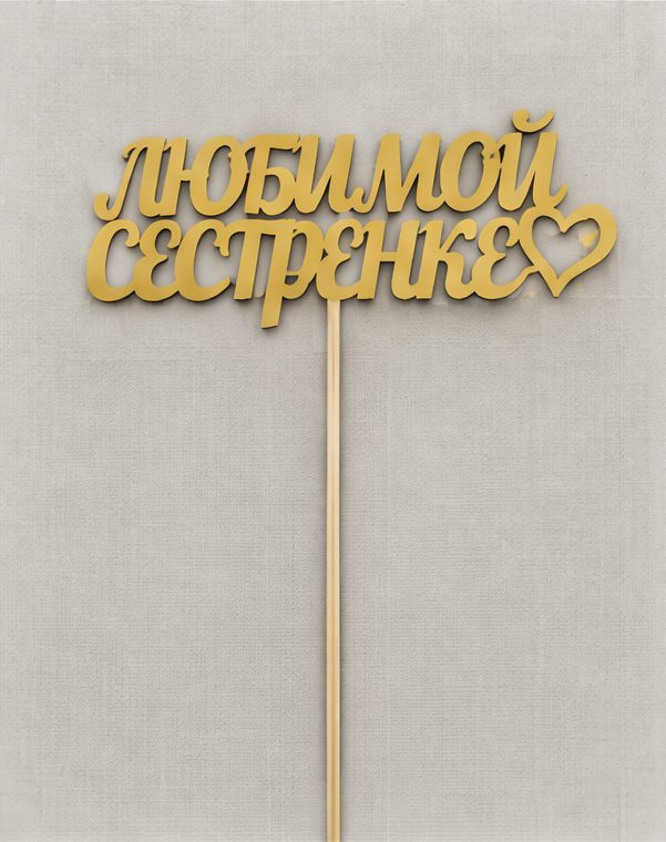Топпер «Любимой сестренке»