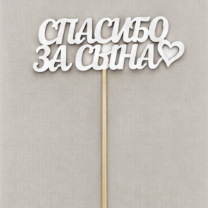 Топпер «Спасибо за сына»