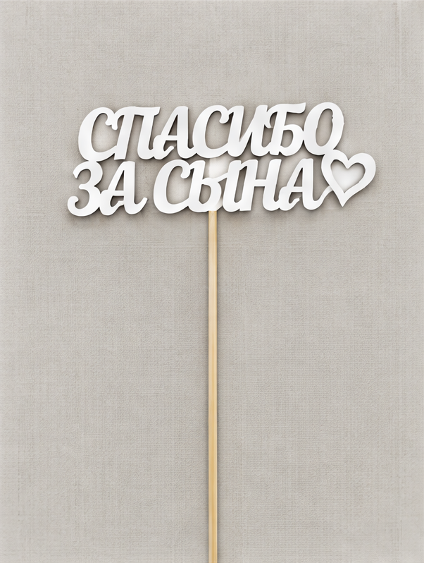 Топпер «Спасибо за сына»