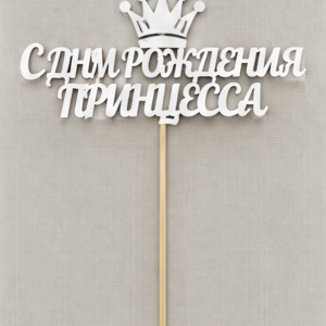 Топпер «С днём рождения принцесса»