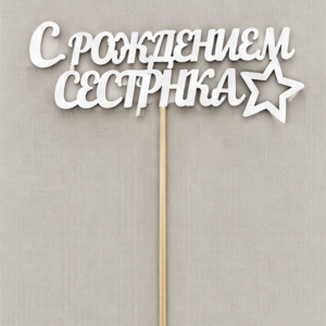Топпер «С рождением сестрёнка»