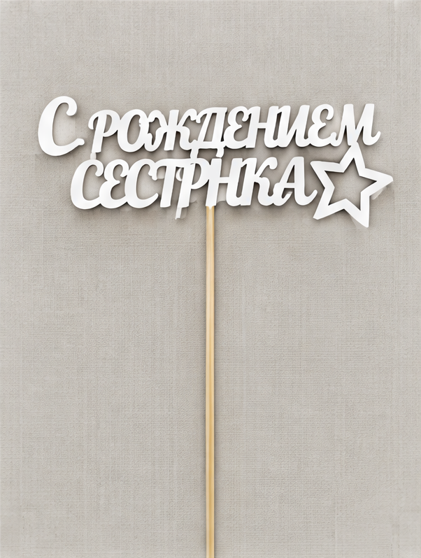 Топпер «С рождением сестрёнка»