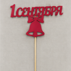 Топпер «1 сентября»