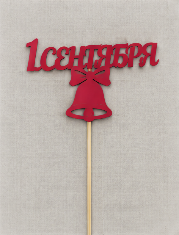 Топпер «1 сентября»
